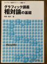 グラフィック講義　相対論の基礎（ライブラリ物理学グラフィック講義６）
