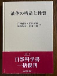 液体の構造と性質