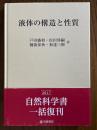 液体の構造と性質