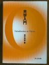 光学入門