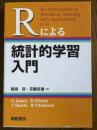 Rによる統計的学習入門