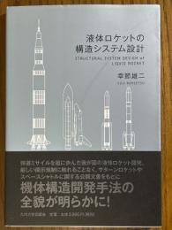 液体ロケットの構造システム設計