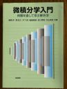 微積分学入門　例題を通して学ぶ解析学