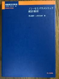 ノン・セミパラメトリック統計解析（理論統計学教程　数理統計の枠組み）