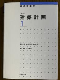 【新訂】 建築計画１（現代建築学）
