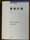 【新訂】 建築計画１（現代建築学）
