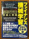 ファイナンス機械学習　金融市場分析を変える機械学習アルゴリズムの理論と実践