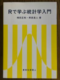 Rで学ぶ統計学入門