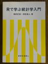 Rで学ぶ統計学入門