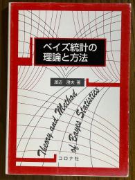 ベイズ統計の理論と方法
