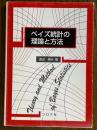 ベイズ統計の理論と方法