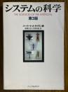 システムの科学 【第３版】