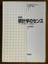 【新版】 統計学のセンス　デザインする視点・データを見る目（医学統計学シリーズ１）