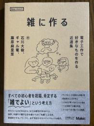 雑に作る　電子工作で好きなものを作る近道集