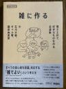 雑に作る 電子工作で好きなものを作る近道集