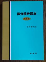 微分積分読本　１変数