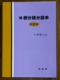 続　微分積分読本　多変数