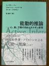 能動的推論　心、脳、行動の自由エネルギー原理