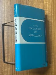 金属術語辞典