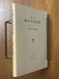 【改訂】園芸学用語集