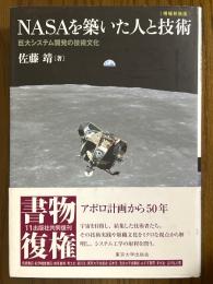 NASAを築いた人と技術　増補新装版: 巨大システム開発の技術文化