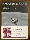 NASAを築いた人と技術　増補新装版: 巨大システム開発の技術文化
