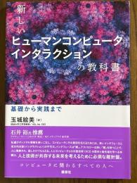新しいヒューマンコンピュータインタラクションの教科書　基礎から実践まで