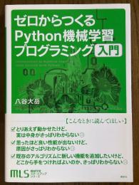 ゼロからつくるPython機械学習プログラミング入門（機械学習スタートアップシリーズ）