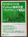 ゼロからつくるPython機械学習プログラミング入門（機械学習スタートアップシリーズ）