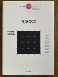 化学反応（岩波講座現代化学への入門６）