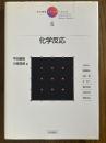化学反応（岩波講座現代化学への入門６）