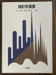 統計学演習