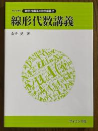 線形代数講義（ライブラリ数理・情報系の数学講義２）