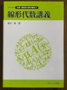 線形代数講義（ライブラリ数理・情報系の数学講義２）