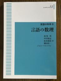 言語の数理（言語の科学８）（岩波オンデマンドブックス）