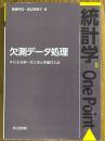 欠測データ処理　Rによる単一代入法と多重代入法（統計学One Point５）