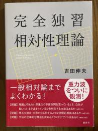 完全独習相対性理論