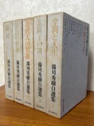 湯川秀樹自選集（全５巻揃）（１：学問と人生／２：素粒子の謎／３：現代人の知恵／４：創造の世界／５：遍歴）
