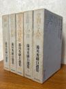 湯川秀樹自選集（全５巻揃）（１：学問と人生／２：素粒子の謎／３：現代人の知恵／４：創造の世界／５：遍歴）