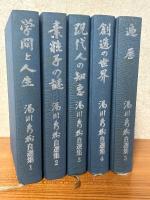 湯川秀樹自選集（全５巻揃）（１：学問と人生／２：素粒子の謎／３：現代人の知恵／４：創造の世界／５：遍歴）