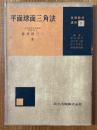平面球面三角法（基礎数学講座３）