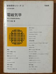 電磁気学（新物理学シリーズ２）