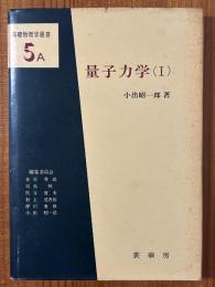 量子力学１（基礎物理学選書5A）