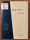 量子力学１（基礎物理学選書5A）