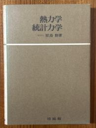 熱力学・統計力学