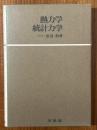 熱力学・統計力学