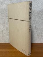 熱力学・統計力学