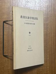 農業気象学用語集