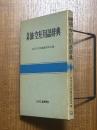 図解油・空圧用語辞典