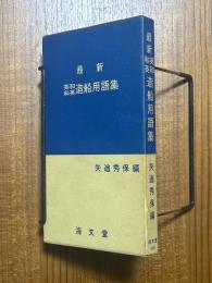 最新英和・和英造船用語集